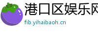 港口区娱乐网